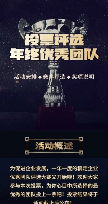 H5表单长页通用年终优秀团队投票评选活动