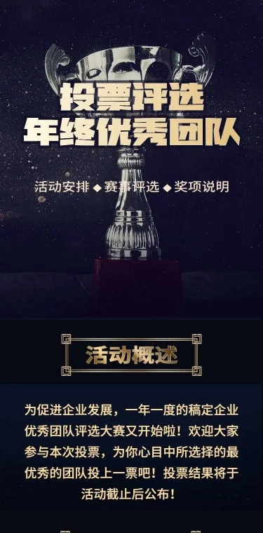 H5表单长页通用年终优秀团队投票评选活动