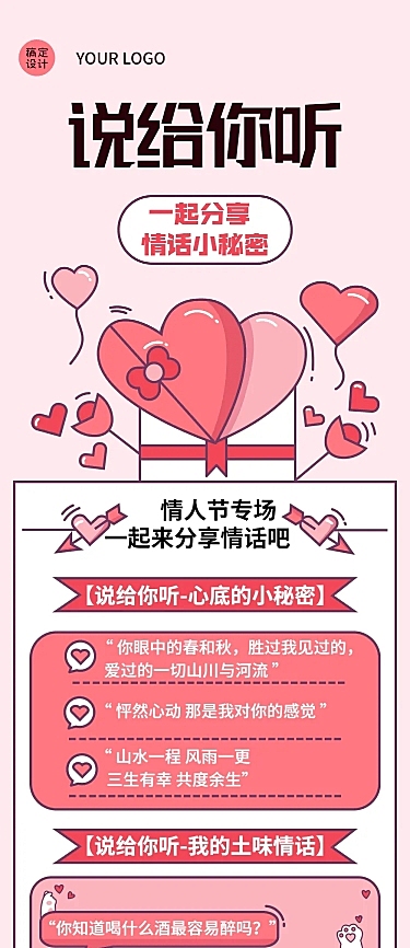 2.14情人节分享秘密情话文章长图