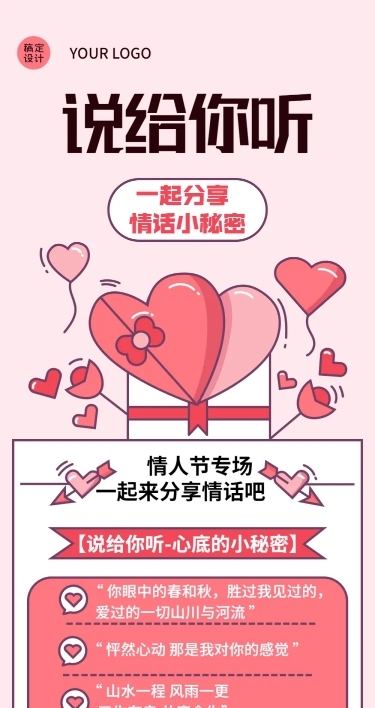 2.14情人节分享秘密情话文章长图