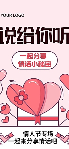 2.14情人节分享秘密情话文章长图