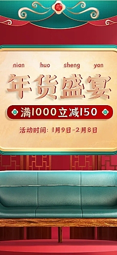 喜庆年货节家装家具沙发店铺首页