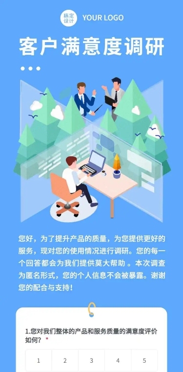 H5表单长页销售零售客户用户满意度调研调查问卷