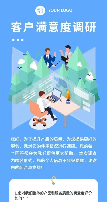 H5表单长页销售零售客户用户满意度调研调查问卷