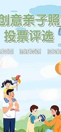H5长页表单创意亲子照投票评选投票活动