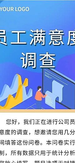 H5表单长页公司调研员工满意度问卷调查