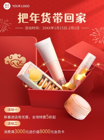 美容美妆年货节营销打折会员活动红色喜庆海报化妆品