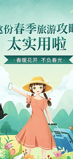 旅游出行攻略指南清新插画长图