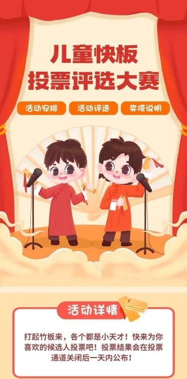 H5表单长页幼儿园儿童快板投票评选大赛