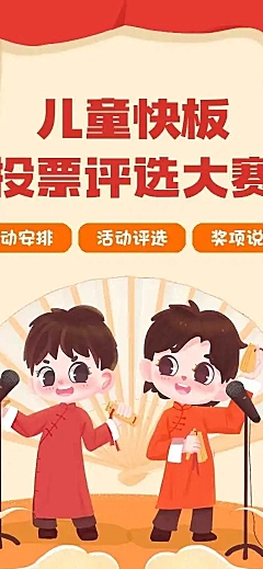 H5表单长页幼儿园儿童快板投票评选大赛