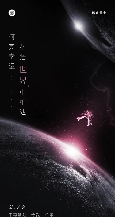 情人节地产服务祝福创意宇航员海报