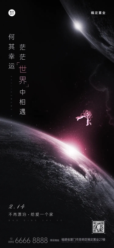 情人节地产服务祝福创意宇航员海报
