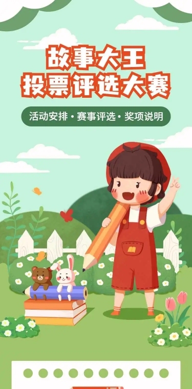 H5表单长页儿童故事大会最佳故事大王投票评选
