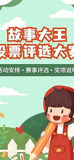 H5表单长页儿童故事大会最佳故事大王投票评选
