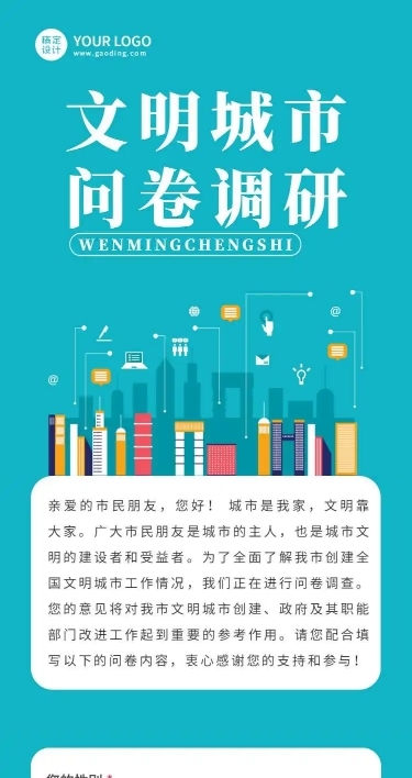 H5表单长页各市创建全国文明城市问卷调查