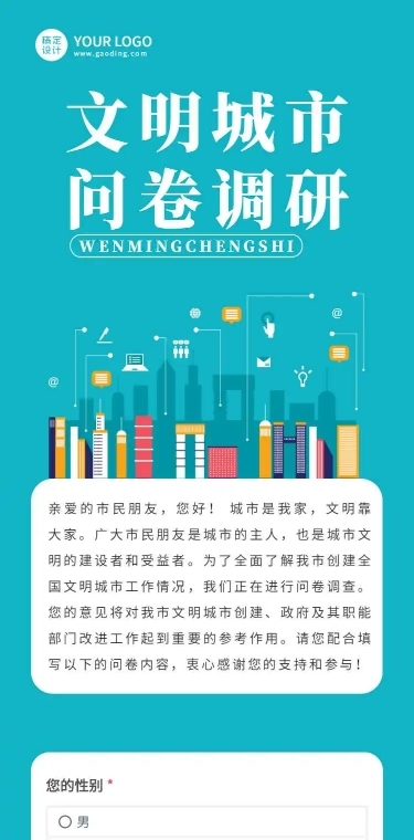 H5表单长页各市创建全国文明城市问卷调查