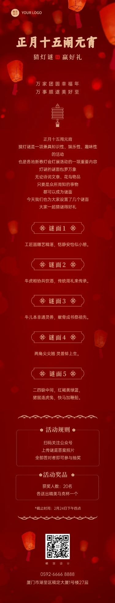 点击进入编辑 元宵节猜灯谜活动文章长图预览效果