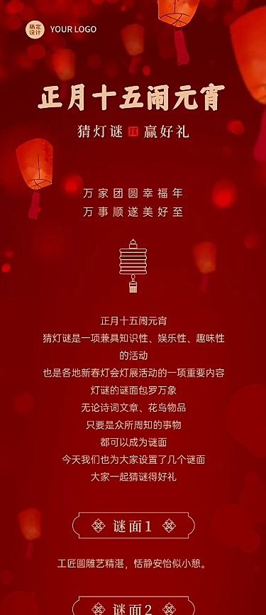 元宵节猜灯谜活动文章长图