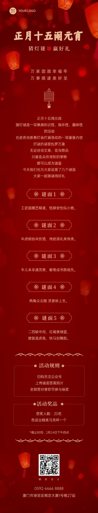 元宵节猜灯谜活动文章长图