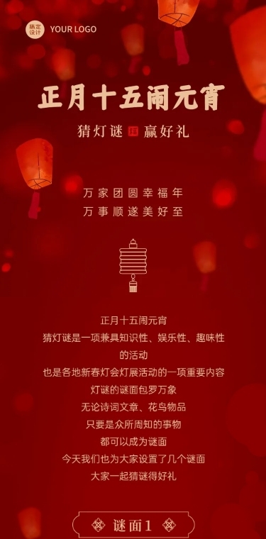元宵节猜灯谜活动文章长图