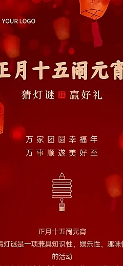 元宵节猜灯谜活动文章长图