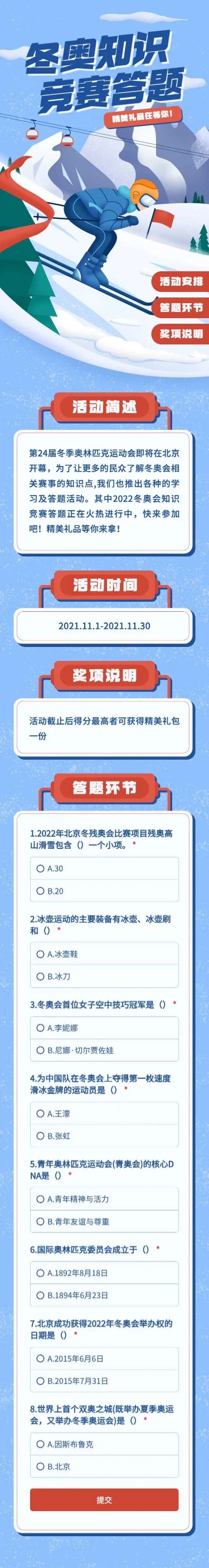 H5表单长页冬奥会知识竞赛答题游戏测试