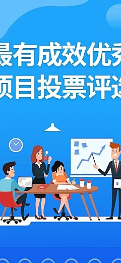 H5表单长页最有成效优秀项目投票评选