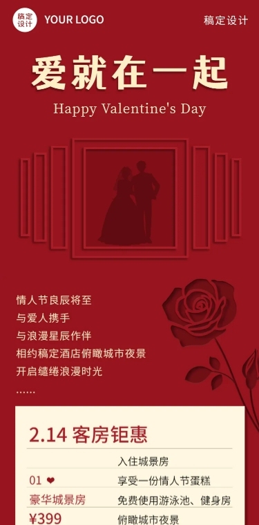 情人节节日活动浪漫文章长图