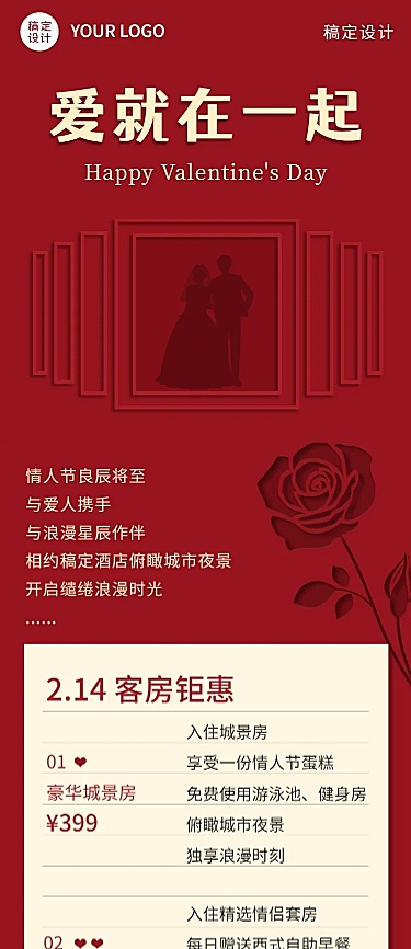 情人节节日活动浪漫文章长图