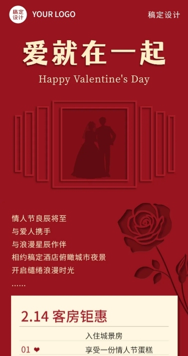 情人节节日活动浪漫文章长图