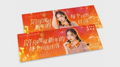 新春跨年祝福明星应援横版手幅