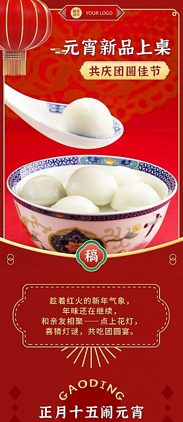 元宵节餐饮美食促销活动实景长图