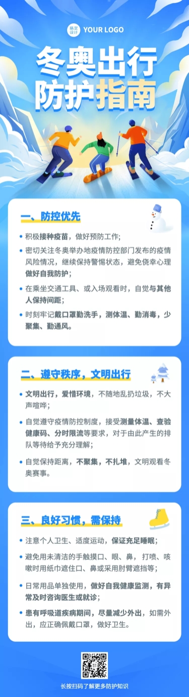 北京冬奥会疫情防控攻略防护指南科普融媒体公众号文章长图
