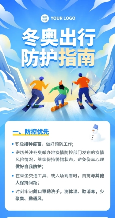 北京冬奥会疫情防控攻略防护指南科普融媒体公众号文章长图