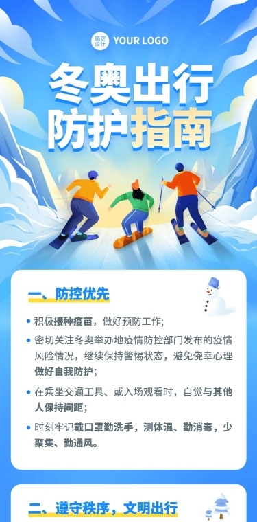北京冬奥会疫情防控攻略防护指南科普融媒体公众号文章长图