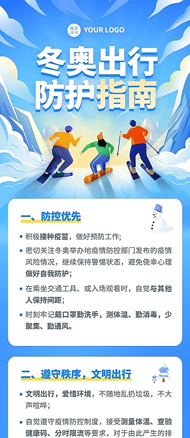 北京冬奥会疫情防控攻略防护指南科普融媒体公众号文章长图