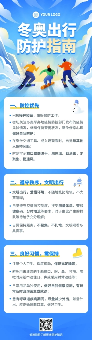 北京冬奥会疫情防控攻略防护指南科普融媒体公众号文章长图预览效果