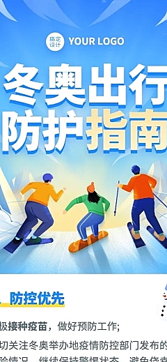 北京冬奥会疫情防控攻略防护指南科普融媒体公众号文章长图