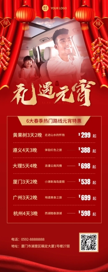 元宵节旅游出行线路营销喜庆海报预览效果