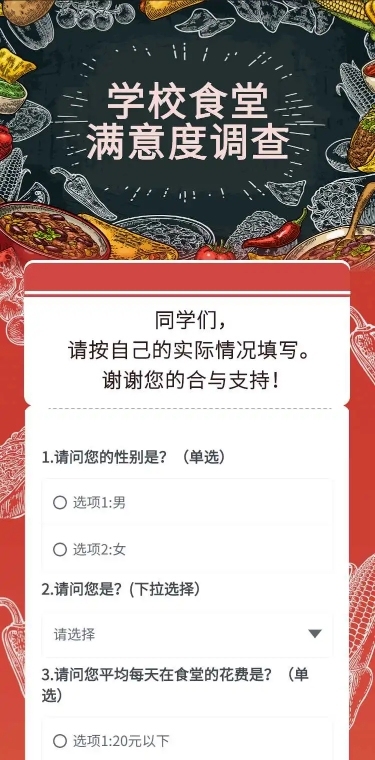 H5表单长页大学生学校食堂满意度调查问卷