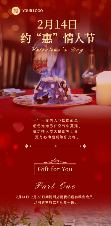 情人节餐饮美食节日营销浪漫长图