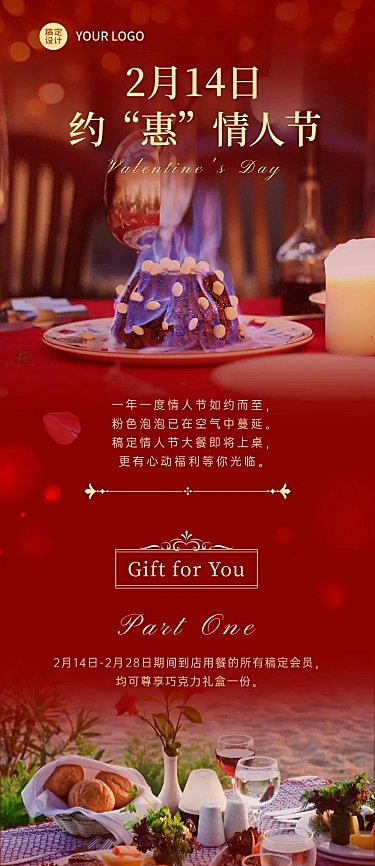 情人节餐饮美食节日营销浪漫长图