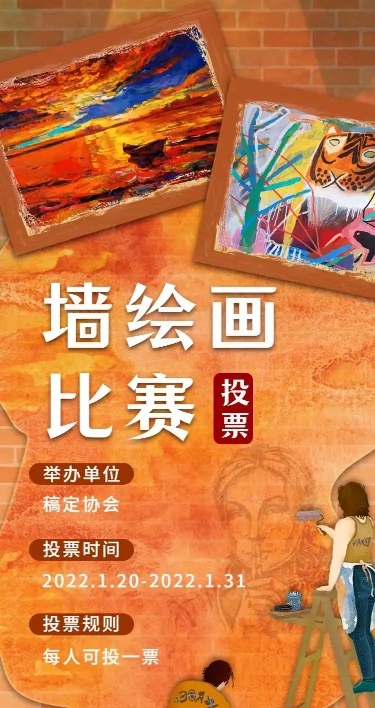 H5表单长页墙绘画比赛投票