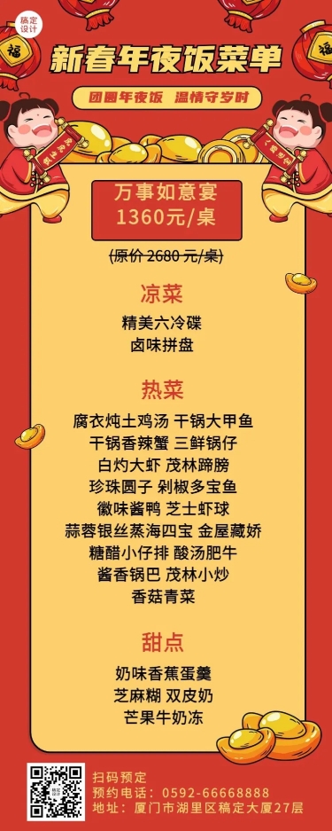 春节年夜饭套餐宣传喜庆长图海报