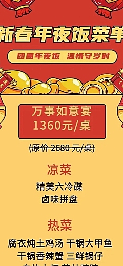 春节年夜饭套餐宣传喜庆长图海报