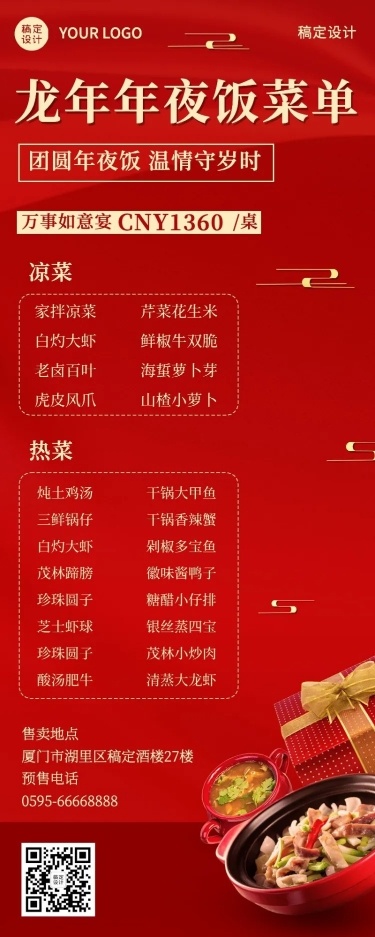 春节年夜饭套餐宣传喜庆长图海报