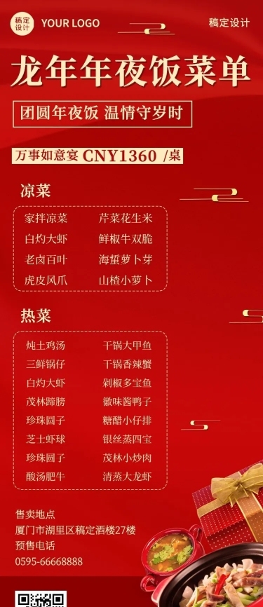 春节年夜饭套餐宣传喜庆长图海报