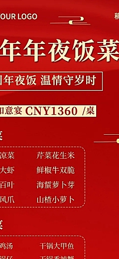 春节年夜饭套餐宣传喜庆长图海报