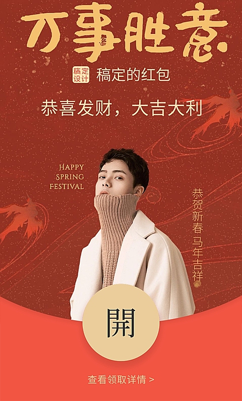 明星应援人像春节微信红包封面