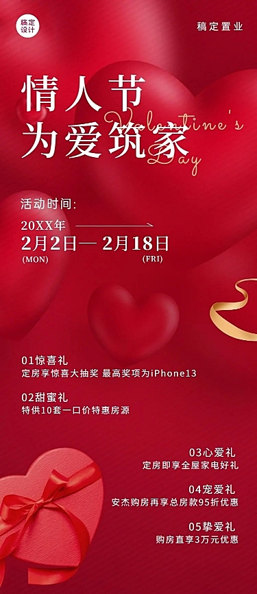 情人节房地产送礼营销喜庆长图海报